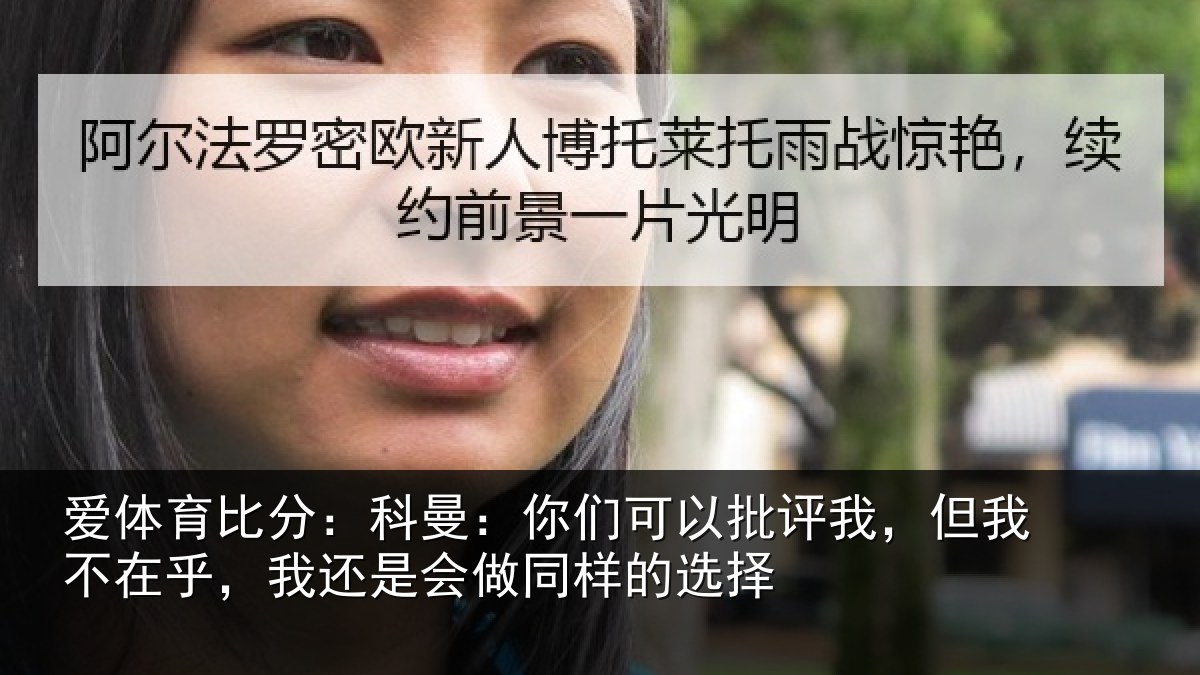 爱体育比分：科曼相关情况我不相关情况样的选择