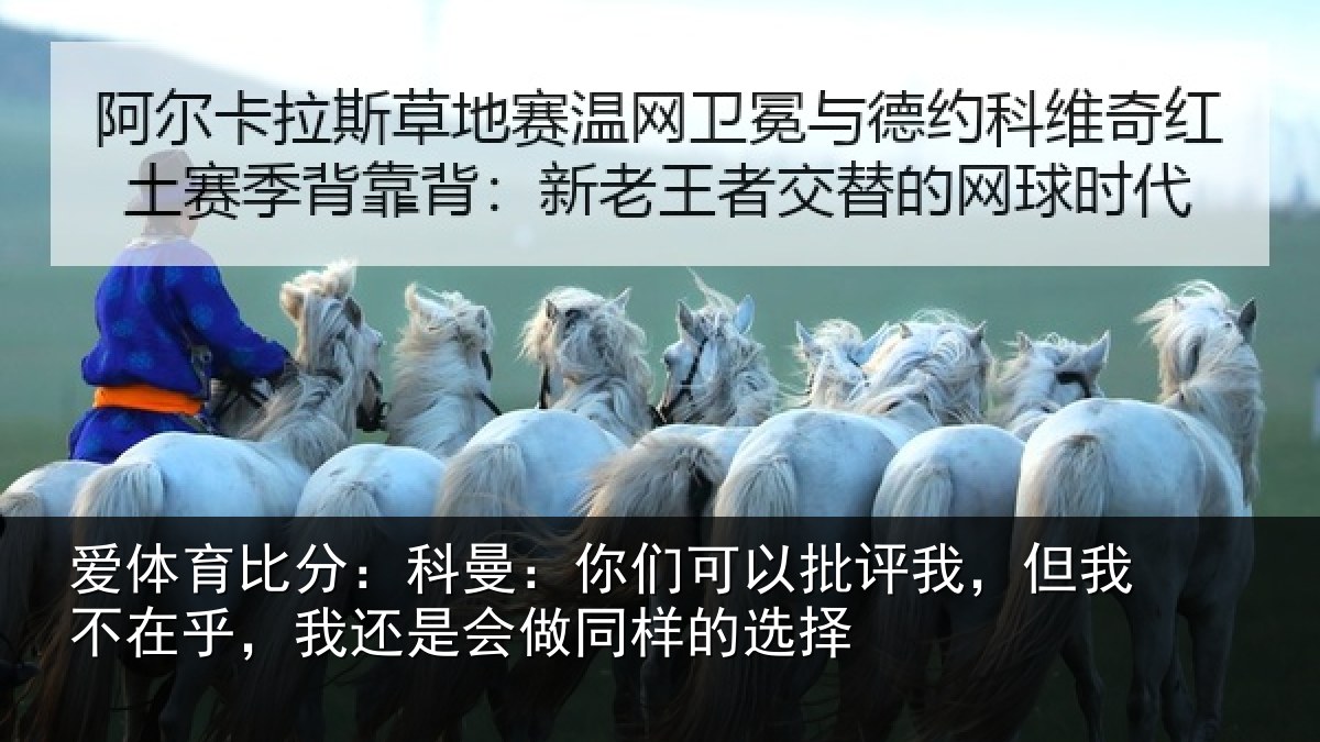 爱体育比分：科曼相关情况我不相关情况样的选择