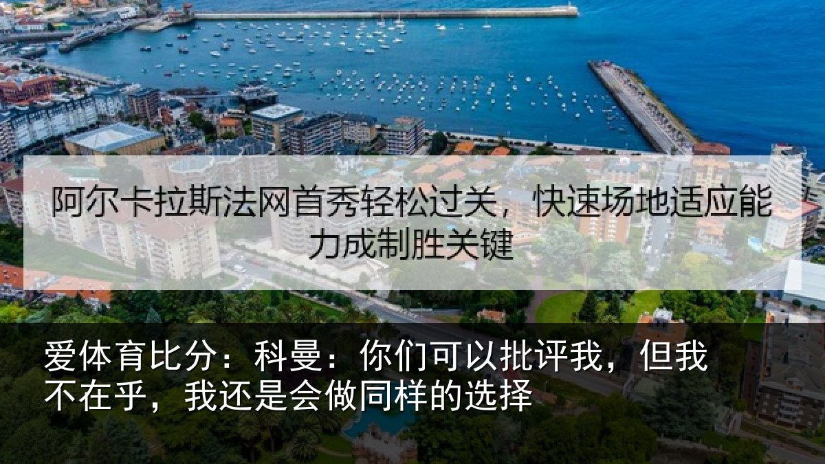 爱体育比分：科曼：你们可以批评我，但我不在乎，我还是会做同样的选择
