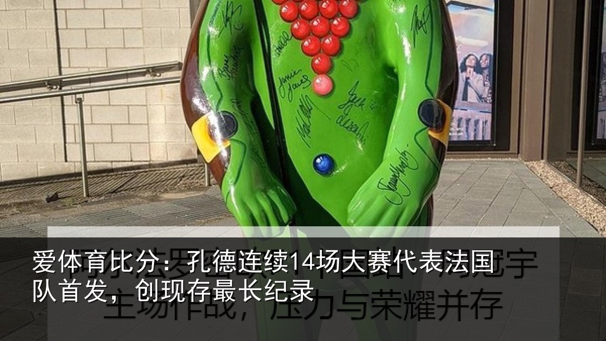 爱体育比分：孔德连续14场大赛代表法国队首发，创现存最长纪录