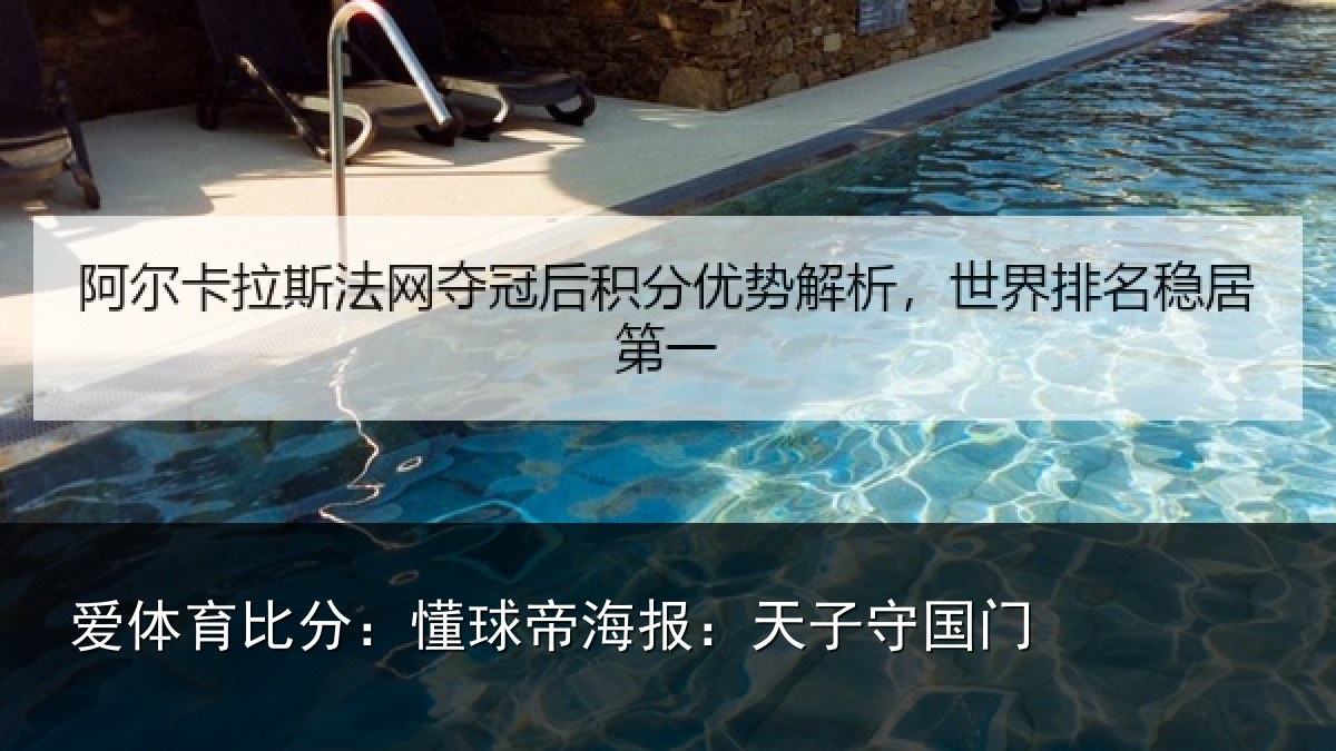 爱体育比分：懂球帝海报：天子守国门