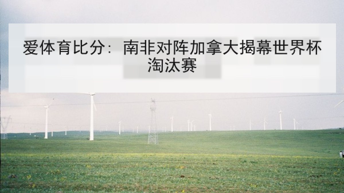 爱体育比分: 南非对阵加拿大揭幕世界杯淘汰赛