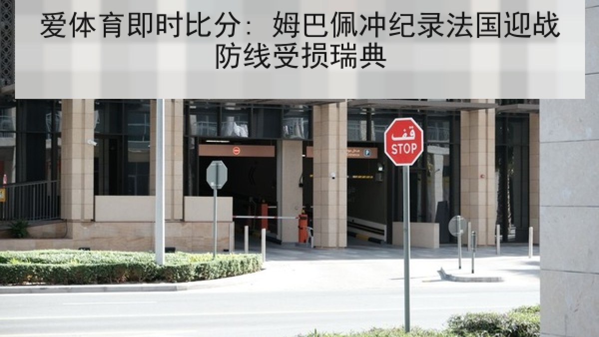 爱体育即时比分: 姆巴佩冲纪录法国迎战防线受损瑞典 爱体育即时比分: 姆巴佩冲纪录法国迎战防线受损瑞典