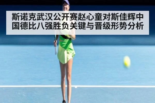 斯诺克武汉公开赛赵心童对斯佳辉中国德比八强胜负关键与晋级形势分析