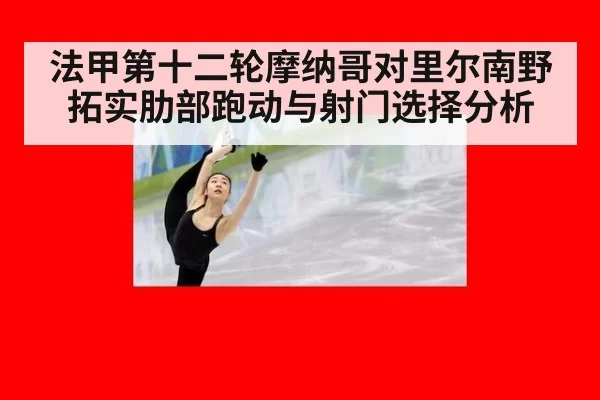 法甲第十二轮摩纳哥对里尔南野拓实肋部跑动与射门选择分析